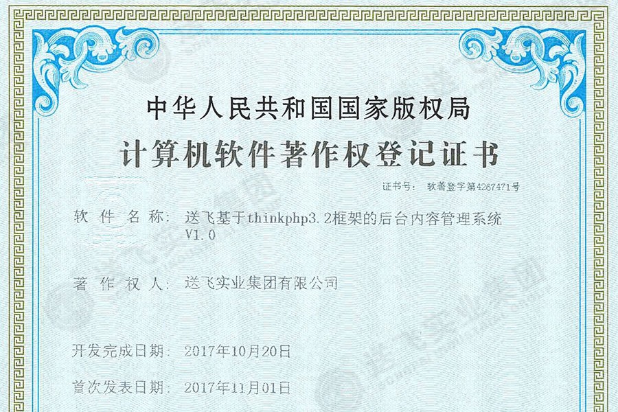 喜訊！送飛再獲國(guó)家軟著證書，加速智能管理系統(tǒng)建設(shè)